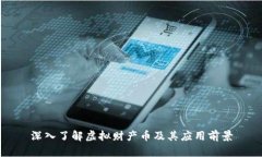深入了解虚拟财产币及其应用前景