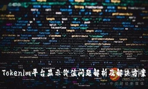 Tokenim平台显示价值问题解析及解决方案