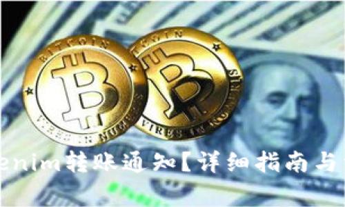 如何进行Tokenim转账通知？详细指南与常见问题解析