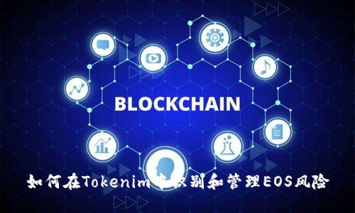 如何在Tokenim中识别和管理EOS风险