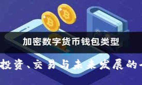 虚拟币:投资、交易与未来发展的全面指南