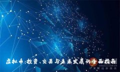 虚拟币：投资、交易与未来发展的全面指南
