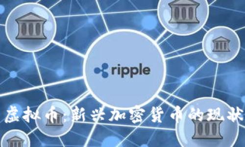企鹅币虚拟币:新兴加密货币的现状与未来