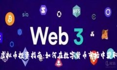 衡阳虚拟币投资指南：如何在数字货币市场中获