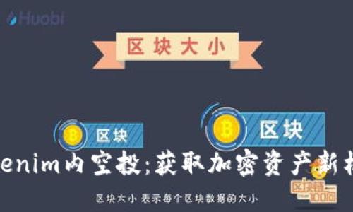 Tokenim内空投:获取加密资产新机遇