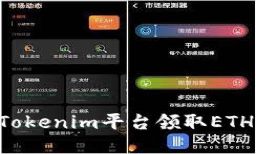 如何通过Tokenim平台领取ETH:新手指南