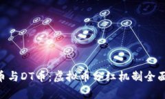 CEO币与DT币：虚拟币分红机制全面解析