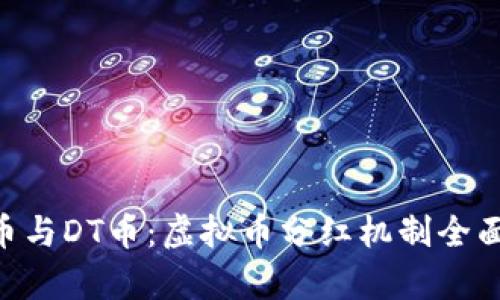 CEO币与DT币:虚拟币分红机制全面解析