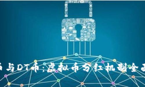 CEO币与DT币:虚拟币分红机制全面解析