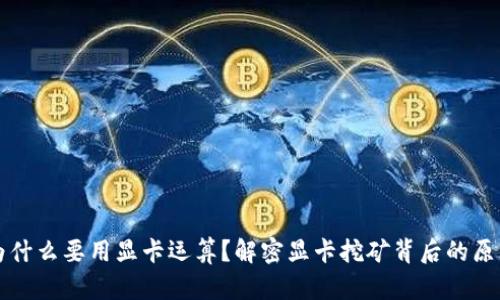 虚拟币为什么要用显卡运算?解密显卡挖矿背后的原理与优势