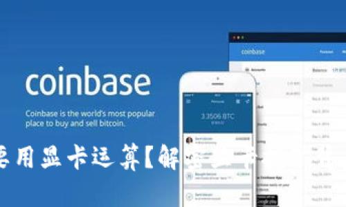 虚拟币为什么要用显卡运算?解密显卡挖矿背后的原理与优势