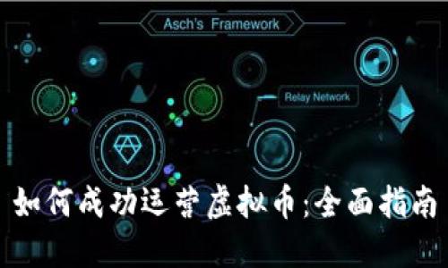 如何成功运营虚拟币:全面指南