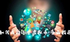 如何成功运营虚拟币：全面指南