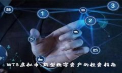 WTB虚拟币：新型数字资产的投资指南
