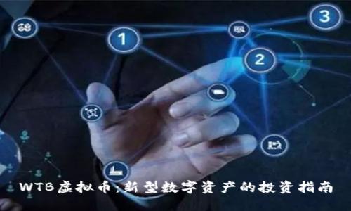 WTB虚拟币:新型数字资产的投资指南