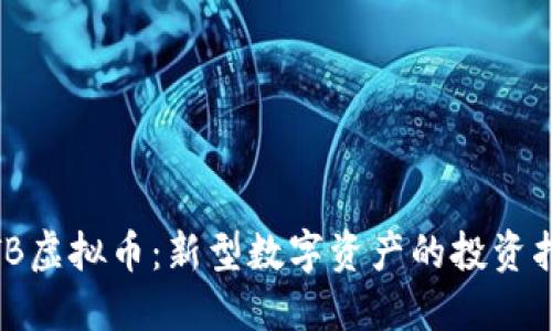 WTB虚拟币:新型数字资产的投资指南