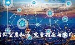 如何做空虚拟币：完整指南与实用技巧