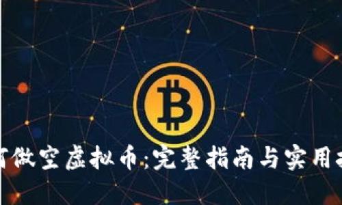 如何做空虚拟币:完整指南与实用技巧