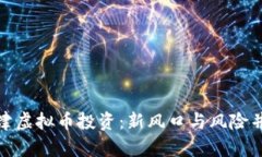 天津虚拟币投资：新风口与风险并存