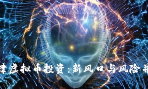 天津虚拟币投资:新风口与风险并存