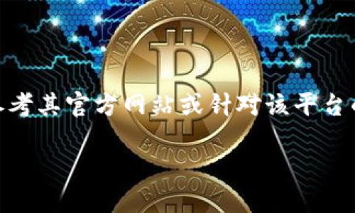 请注意:如果您希望获取关于 Tokenim 平台的具体信息和操作指导,请参考其官方网站或针对该平台的官方文档。以下内容是基于一般加密货币交换和转出的知识进行模拟的。
如何中断 Tokenim 的转出交易