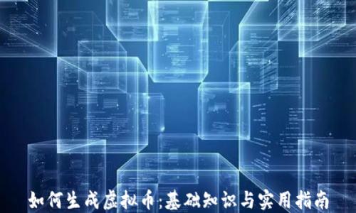 如何生成虚拟币:基础知识与实用指南