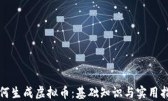 如何生成虚拟币：基础知识与实用指南