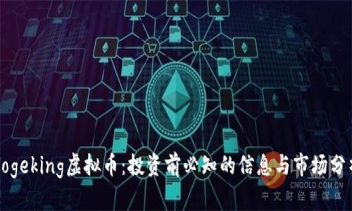 Dogeking虚拟币:投资前必知的信息与市场分析