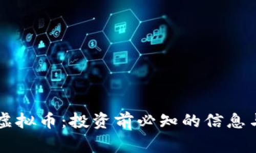 Dogeking虚拟币:投资前必知的信息与市场分析