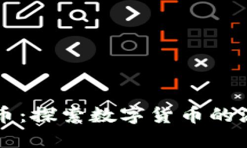 华人虚拟币:探索数字货币的浪潮与未来