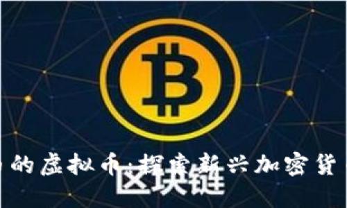 类似Pi币的虚拟币:探索新兴加密货币的世界