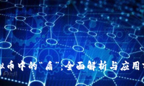 虚拟币中的“盾”:全面解析与应用前景