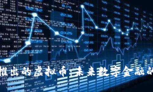招商推出的虚拟币:未来数字金融的先锋