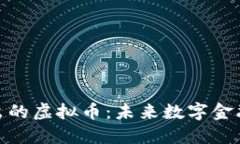 招商推出的虚拟币：未来数字金融的先锋