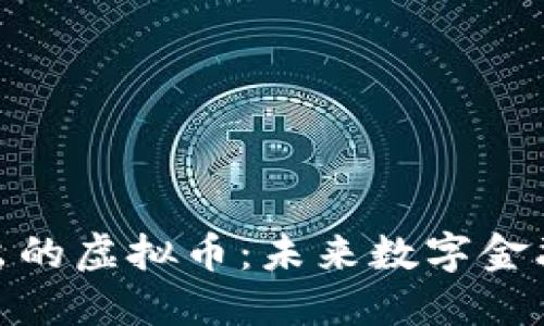 招商推出的虚拟币:未来数字金融的先锋