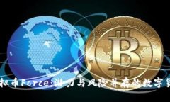 虚拟币Force：潜力与风险并存的数字货币