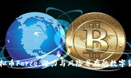 虚拟币Force:潜力与风险并存的数字货币
