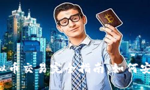 2023年货币虚拟币交易完全指南:如何安全高效进行交易
