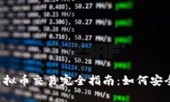 2023年货币虚拟币交易完全指南：如何安全高效进