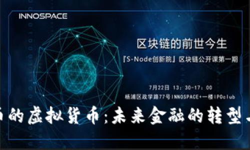 人民币的虚拟货币:未来金融的转型与机遇