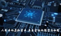 人民币的虚拟货币：未来金融的转型与机遇
