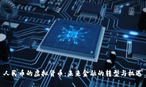 人民币的虚拟货币:未来金融的转型与机遇