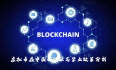 虚拟币在中国的现状与禁止政策分析