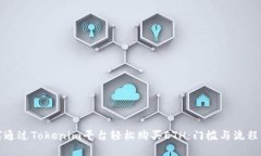 如何通过Tokenim平台轻松购买ETH：门槛与流程详解