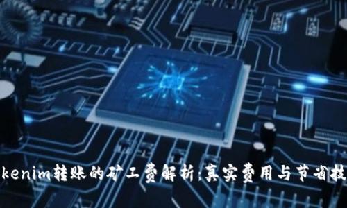 Tokenim转账的矿工费解析:真实费用与节省技巧