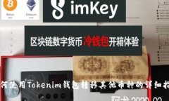 如何使用Tokenim钱包转移其他币种的详细指南