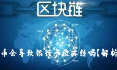 玩虚拟币会导致银行卡被冻结吗？解析与建议