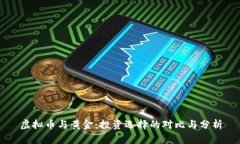 虚拟币与黄金：投资选择的对比与分析