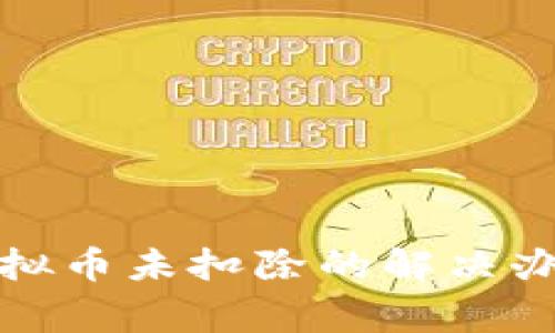 抖音上显示虚拟币未扣除的解决办法与常见问题