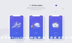 如何安全管理Tokenim的助记词：最佳实践与常见问
